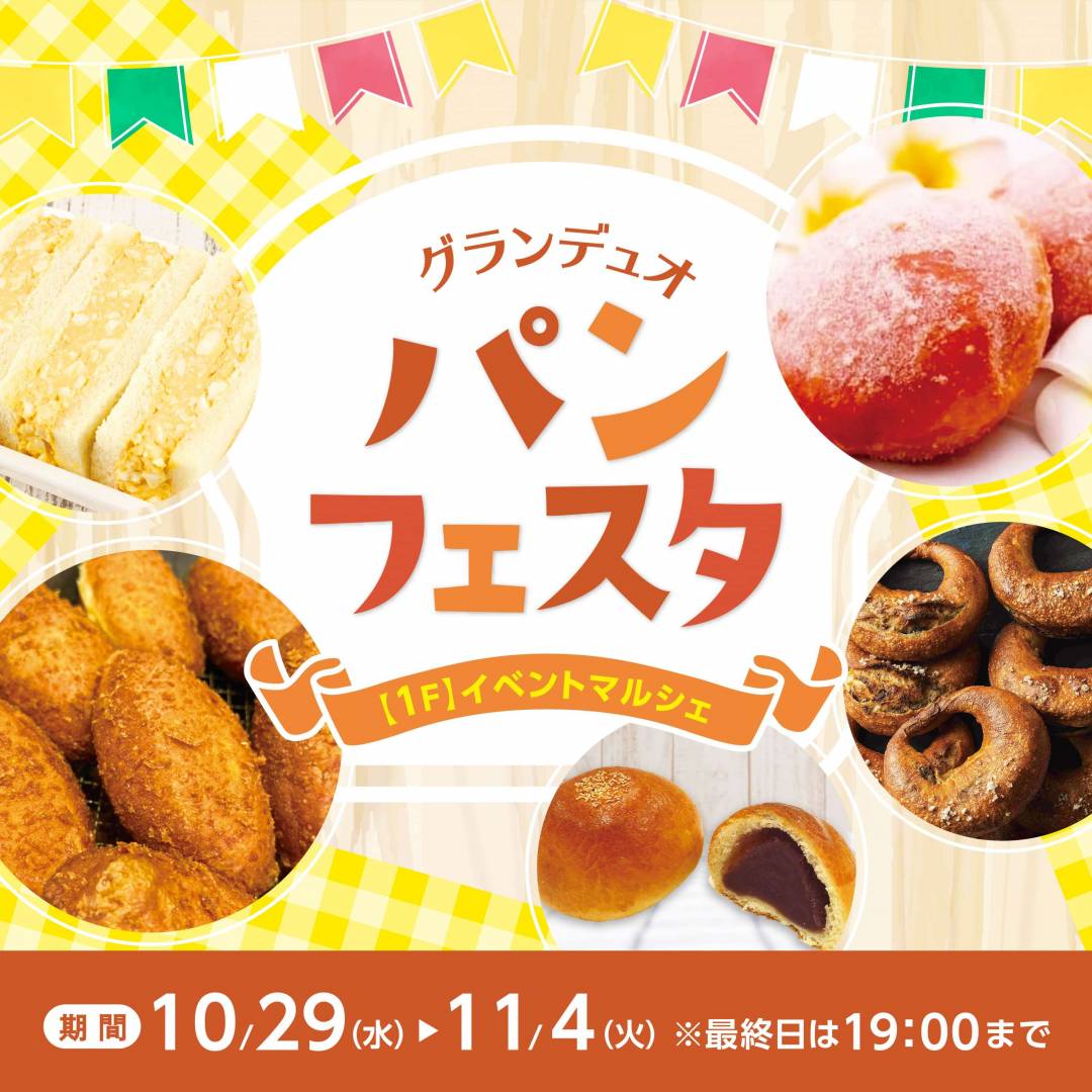 グランデュオパンフェスタ1
