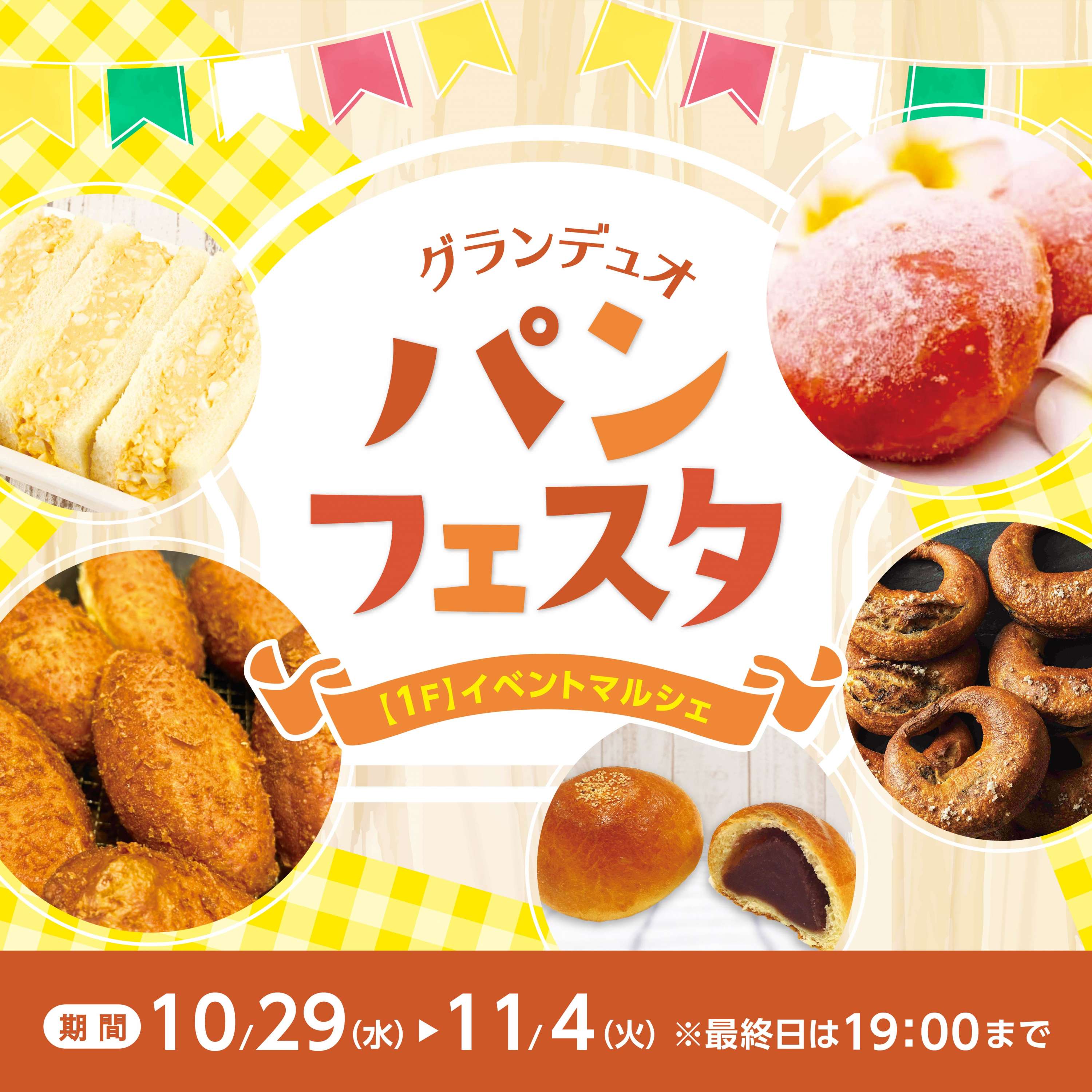 グランデュオパンフェスタ