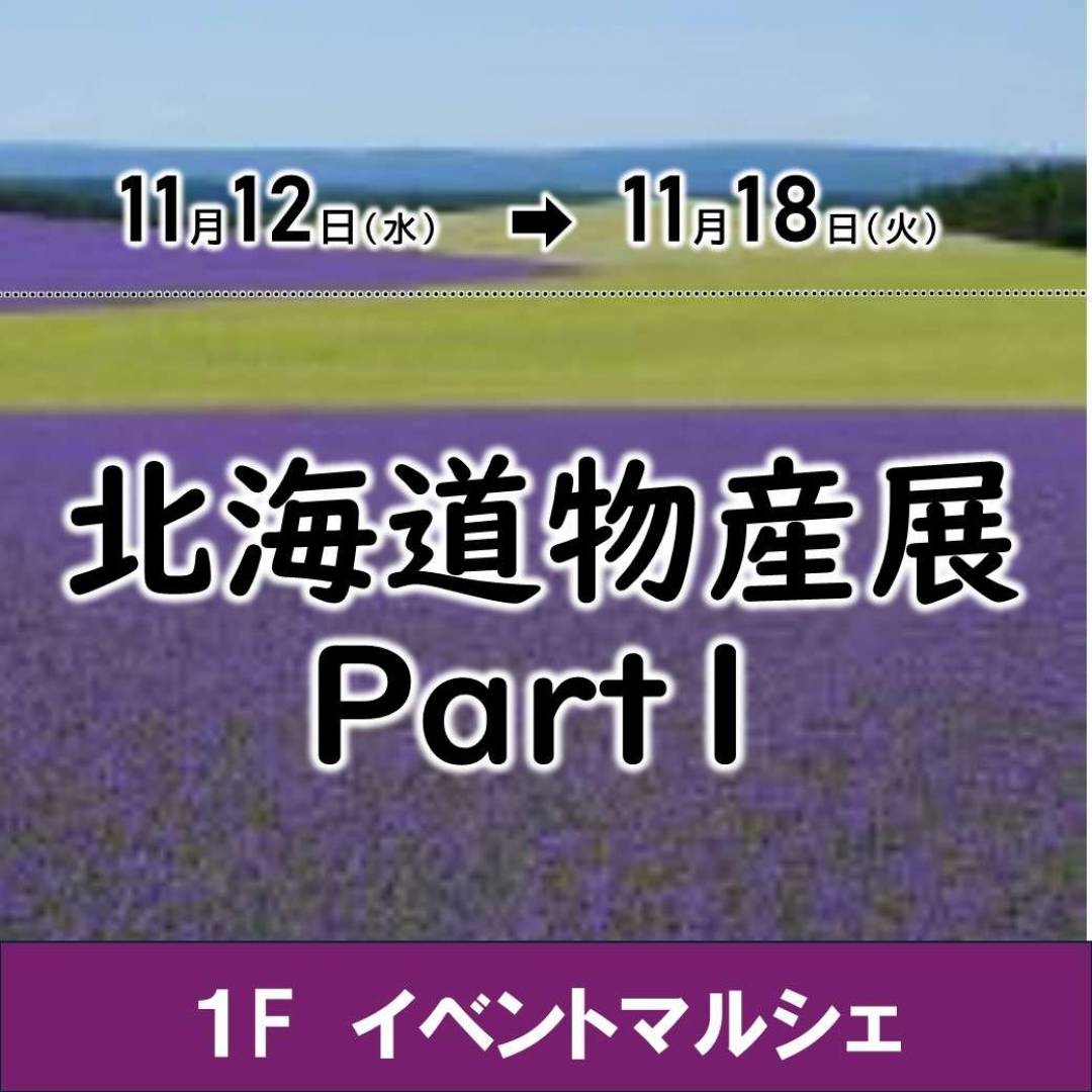【予告】北海道物産展 Part11