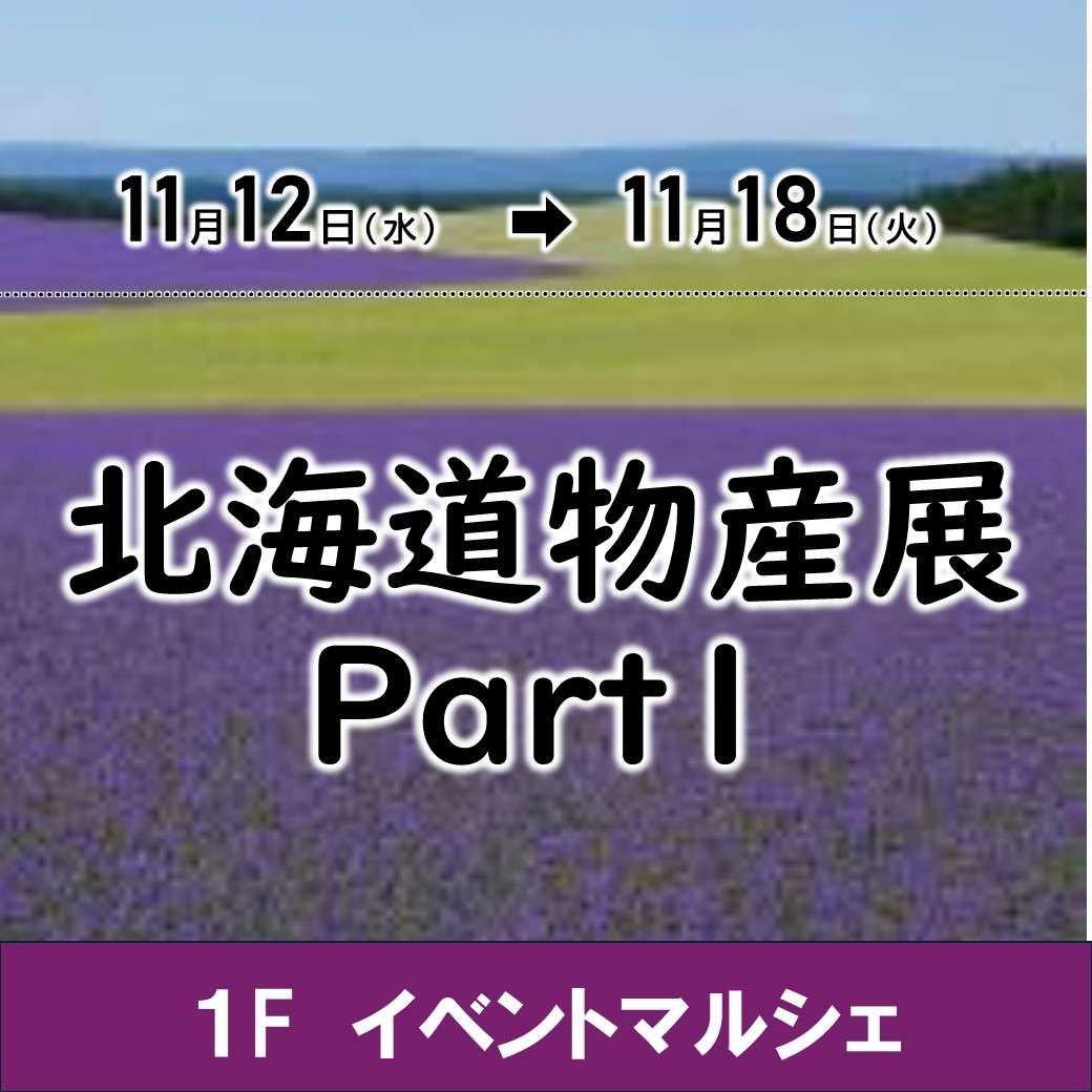【予告】北海道物産展 Part1