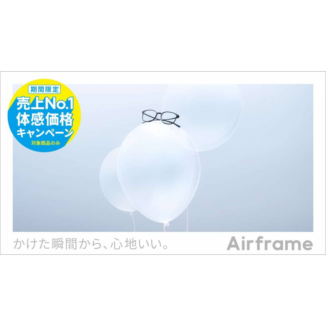 Airframe 売上No.1体感価格キャンペーン！