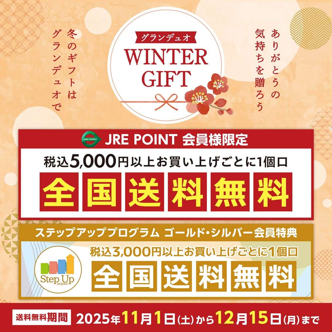 ウィンターギフト送料無料キャンペーン