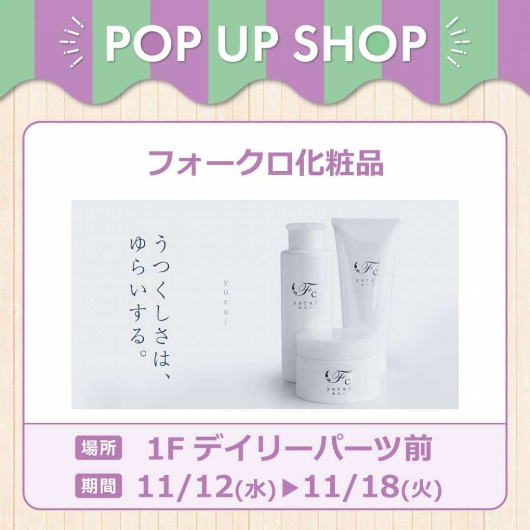 フォークロ化粧品