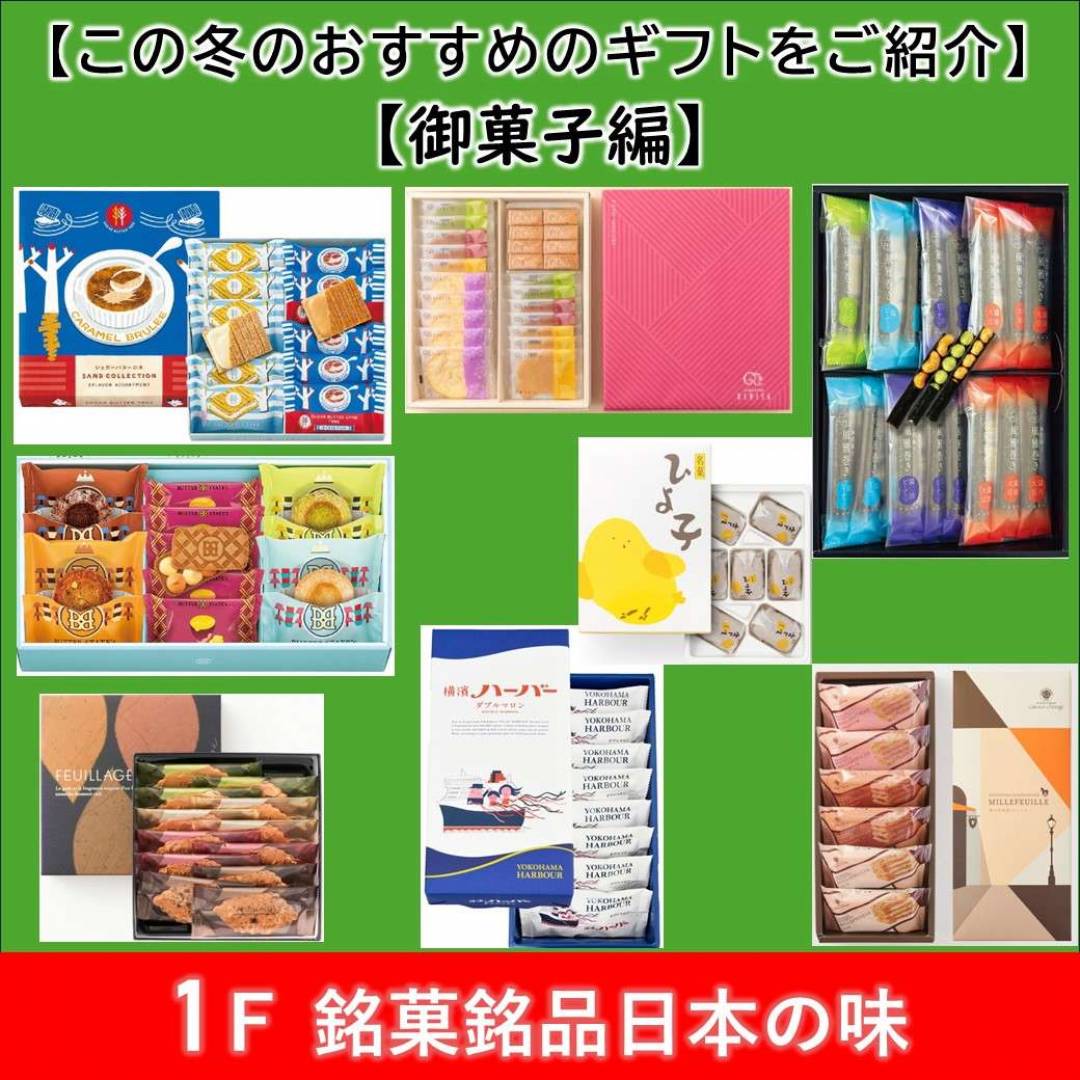 【銘菓】この冬おすすめのギフトをご紹介いたします。