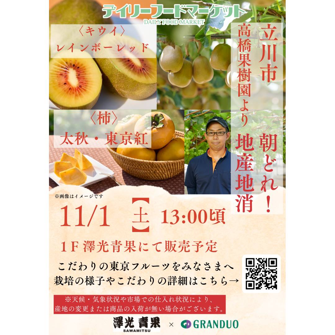 グランデュオ立川×澤光青果通信VOL.18【完売】 地場果実の販売 ~立川市高橋果樹園~ キウイ・柿