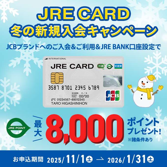 JRE CARD冬の新規入会キャンペーン
