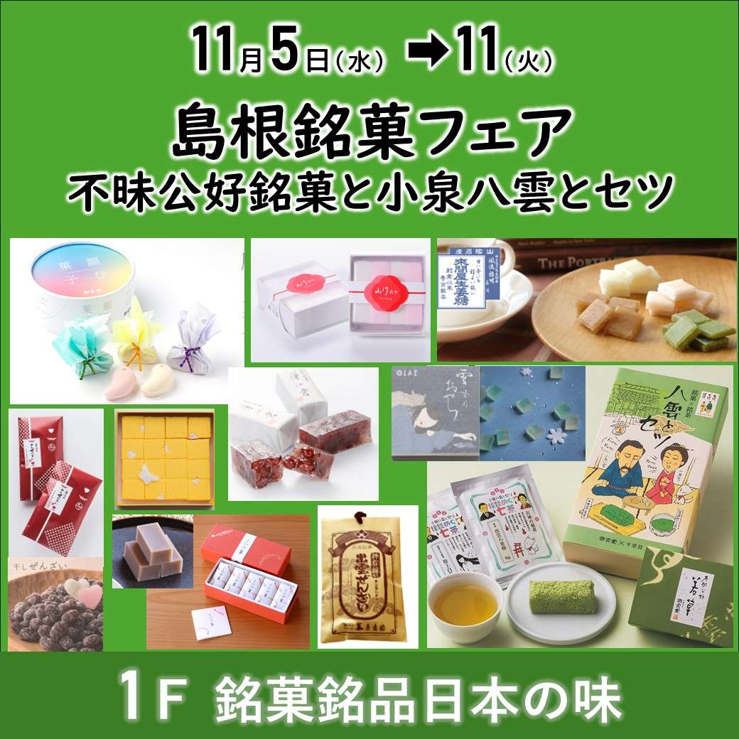 銘菓銘品日本の味】島根銘菓フェア~不昧公好み銘菓と小泉八雲とセツ~｜グランデュオ立川