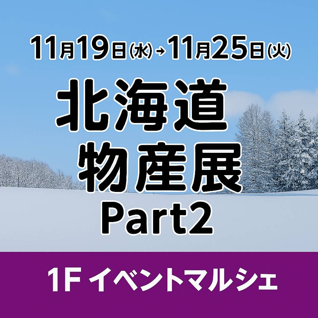 【予告】北海道物産展 Part21