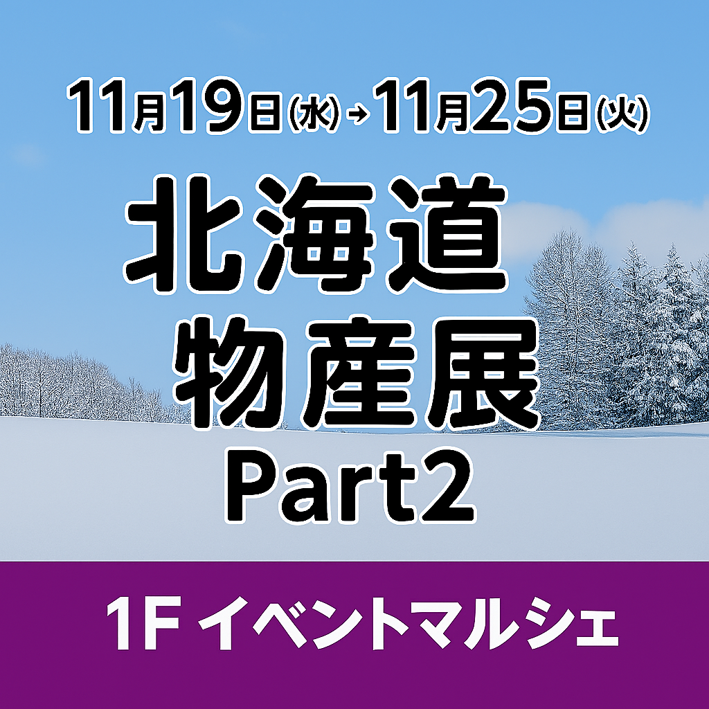 北海道物産展 Part21