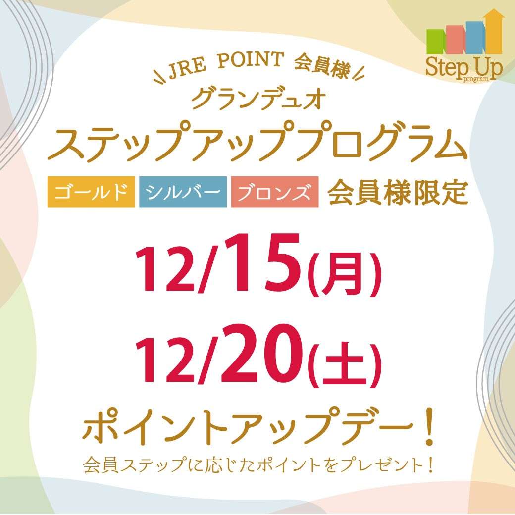【ステップアッププログラム2025 】2025年12月 ポイントアップデー
