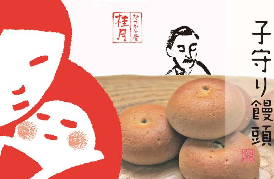 子守り饅頭