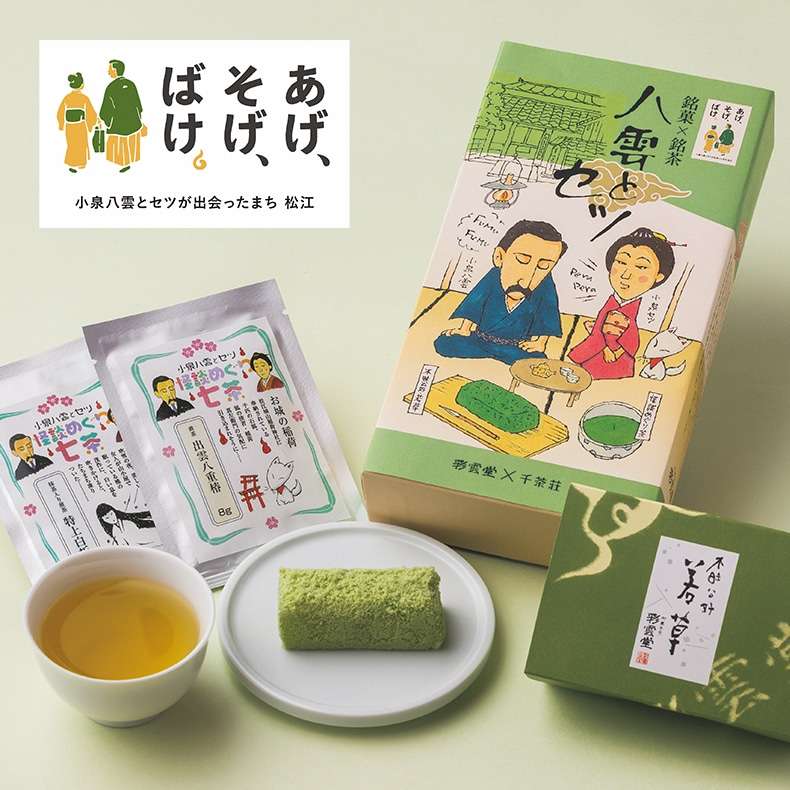 八雲とセツ(若草)