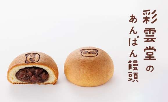 彩雲堂のあんぱん饅頭