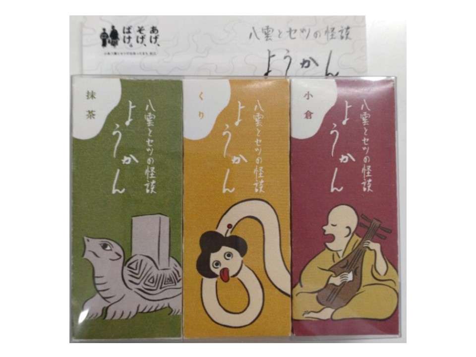 怪談ようかん　八雲