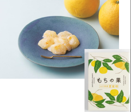 もちの菓 夏蜜柑