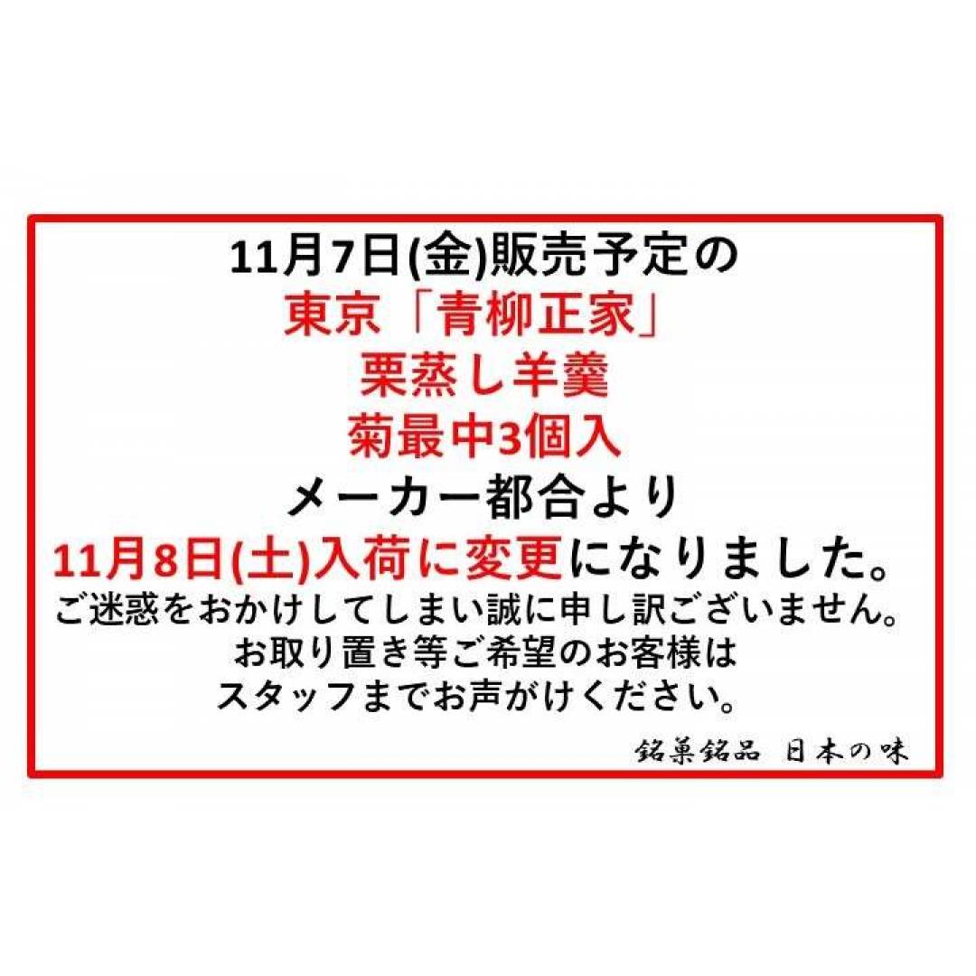 入荷日変更のお知らせ【銘菓】向島の名店 青柳正家 菊最中 栗蒸し羊羹 11/8入荷