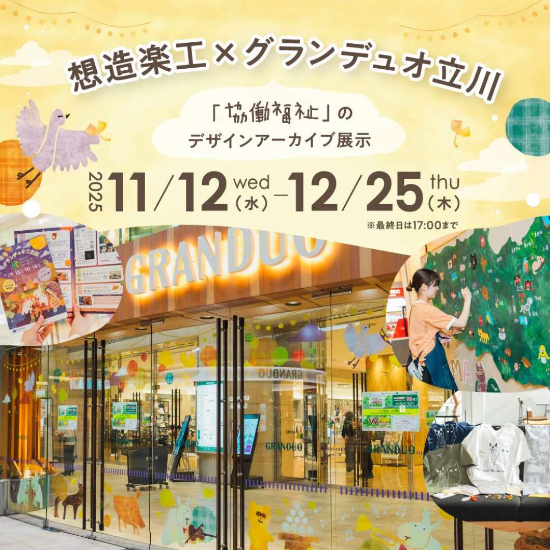 想造楽工×グランデュオ立川 〜「協働福祉」のデザインアーカイブ展示〜