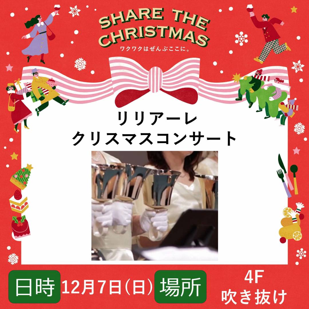 リリアーレ クリスマスコンサート