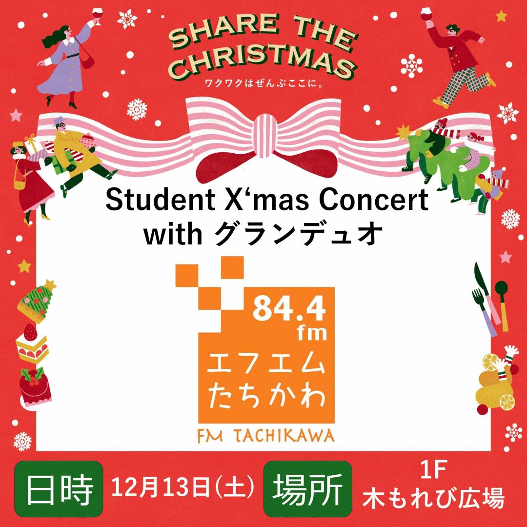 Student X‘mas Concert with グランデュオ
