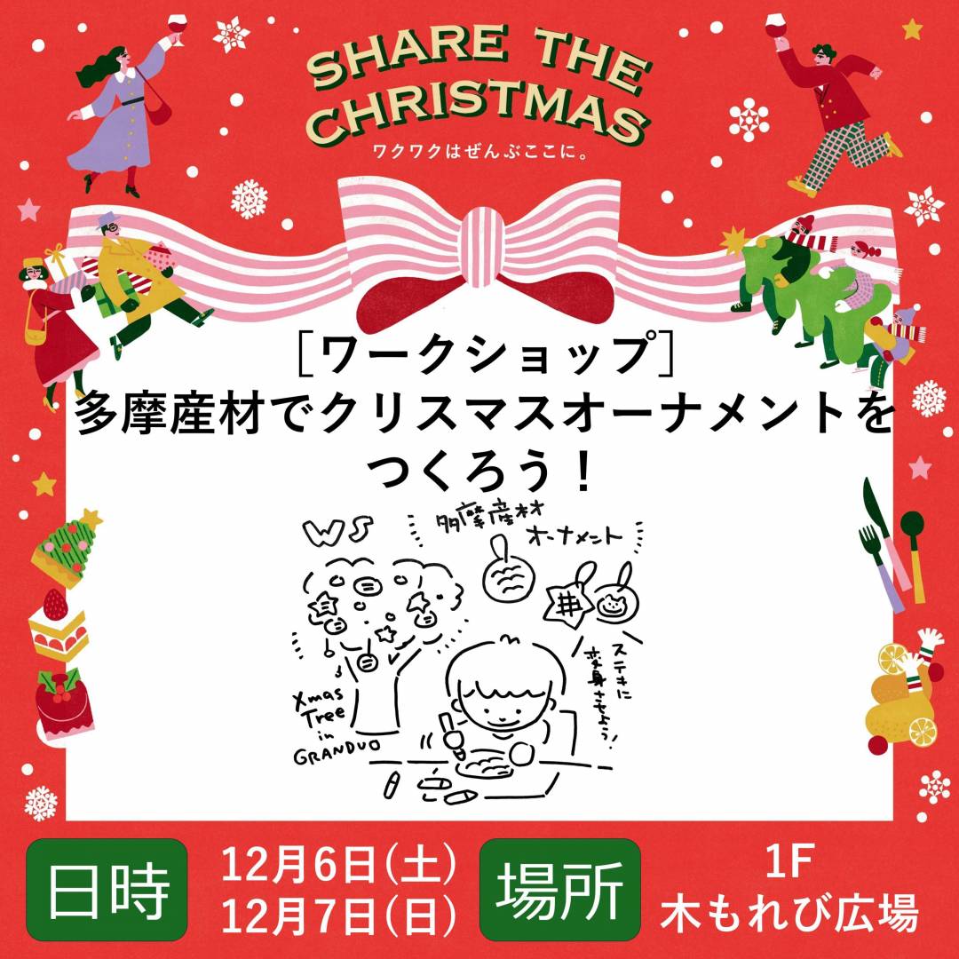 ワークショップ　多摩産材でクリスマスオーナメントをつくろう！