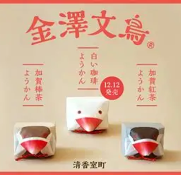 金澤文鳥(加賀紅茶・加賀棒茶・白い珈琲)