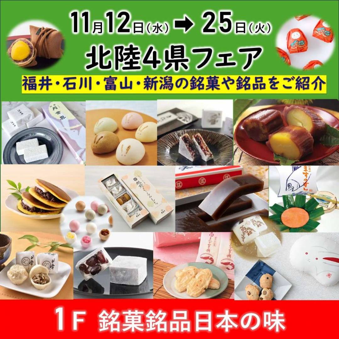 北陸4県フェア11/12〜開催。月よみ山路ほか人気の銘菓を販売いたします。