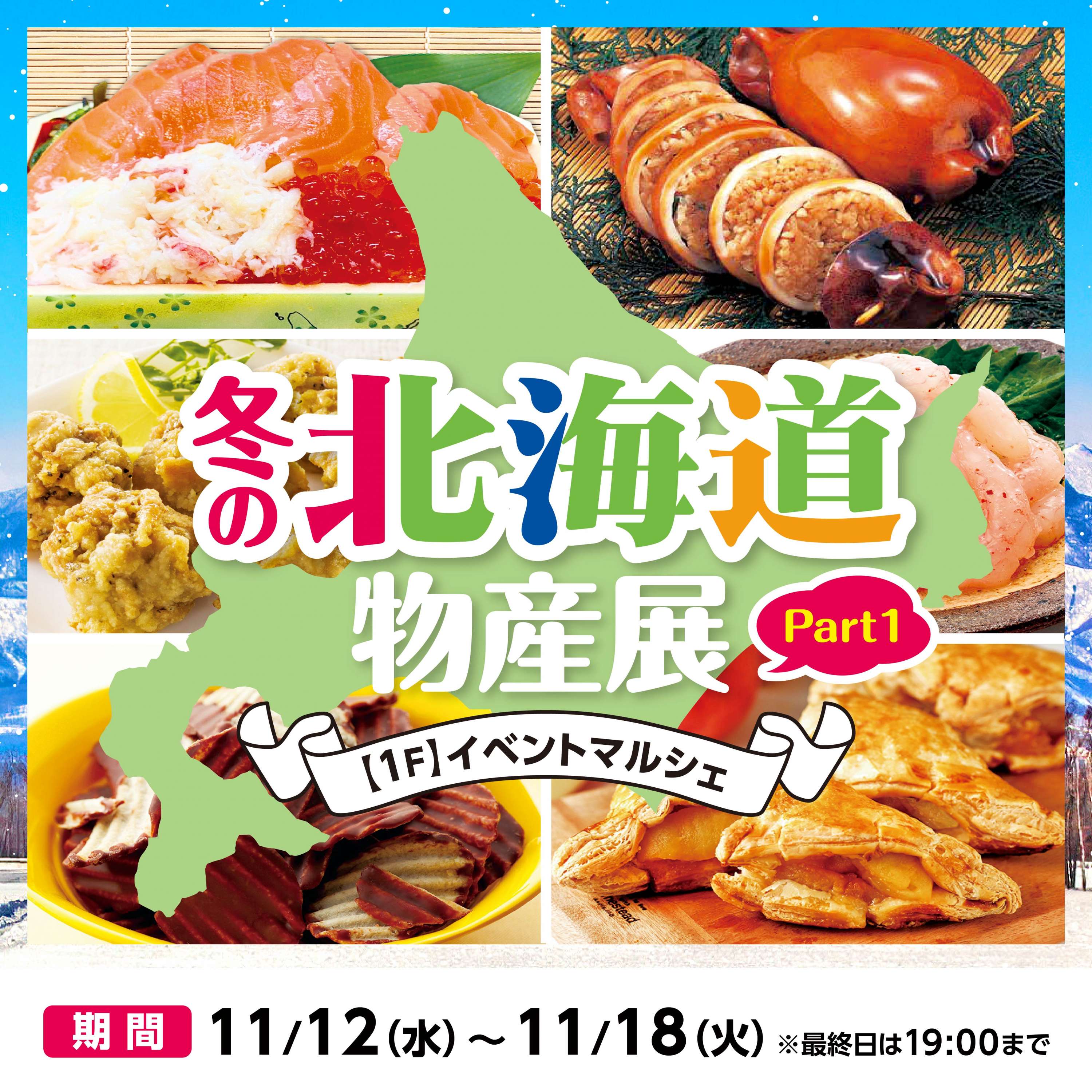 北海道物産展 Part11