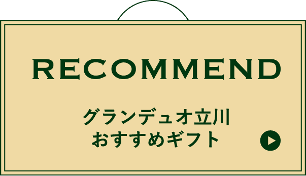 RECOMMEND グランデュオ立川おすすめ商品