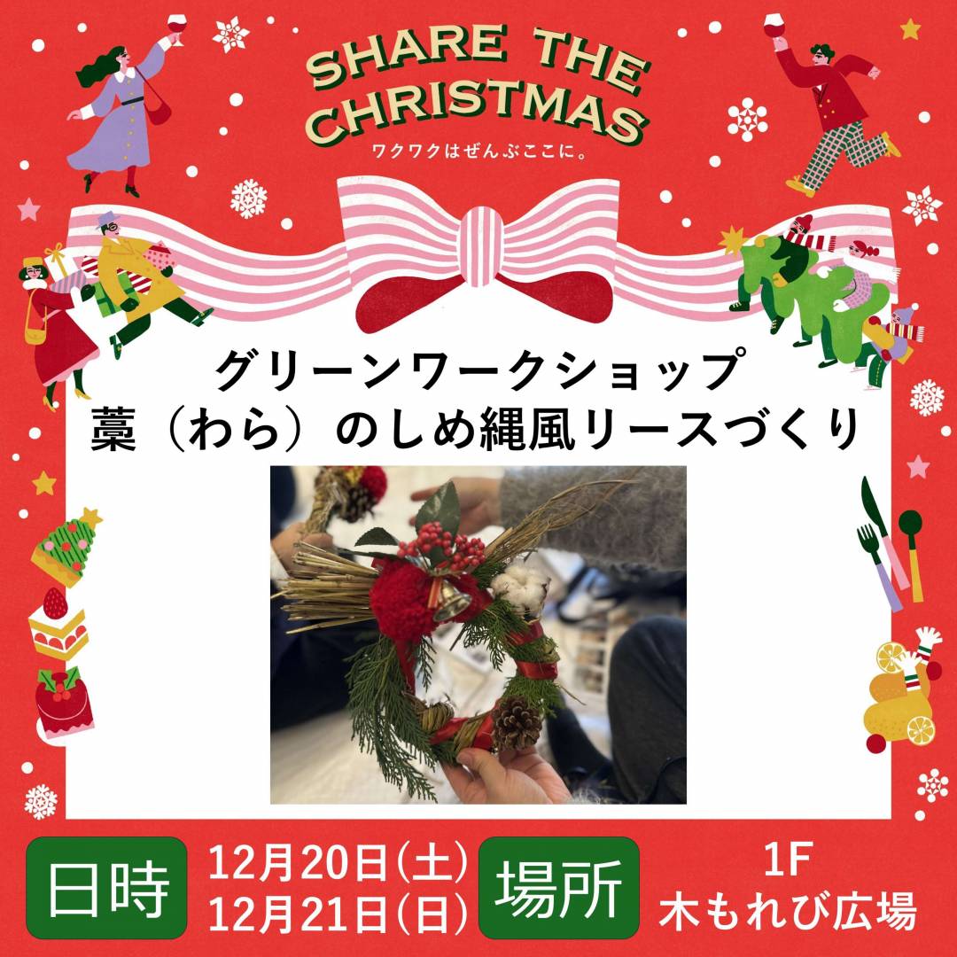 サステナブルな自然素材を使ったリースづくり  〜藁（わら）のしめ縄風リースづくり〜