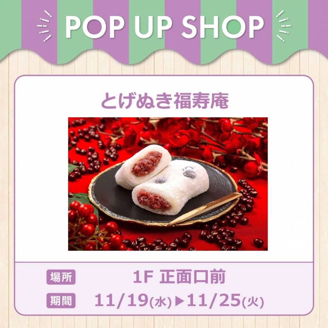 とげぬき福寿庵