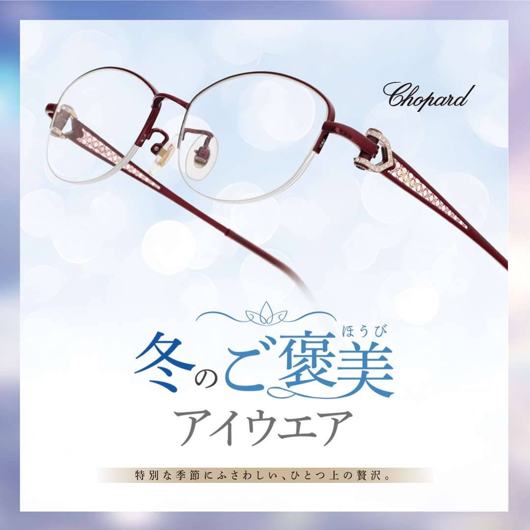 〈冬のご褒美アイウェア〉