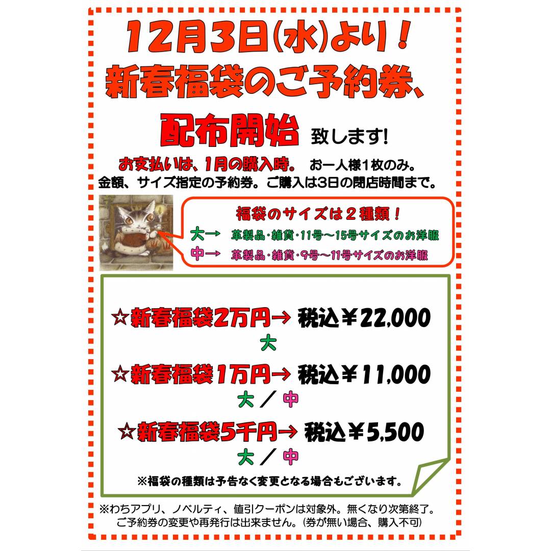 2026年度･新春福袋(初売り福袋)の販売方法、ご予約券配布についてのお知らせ