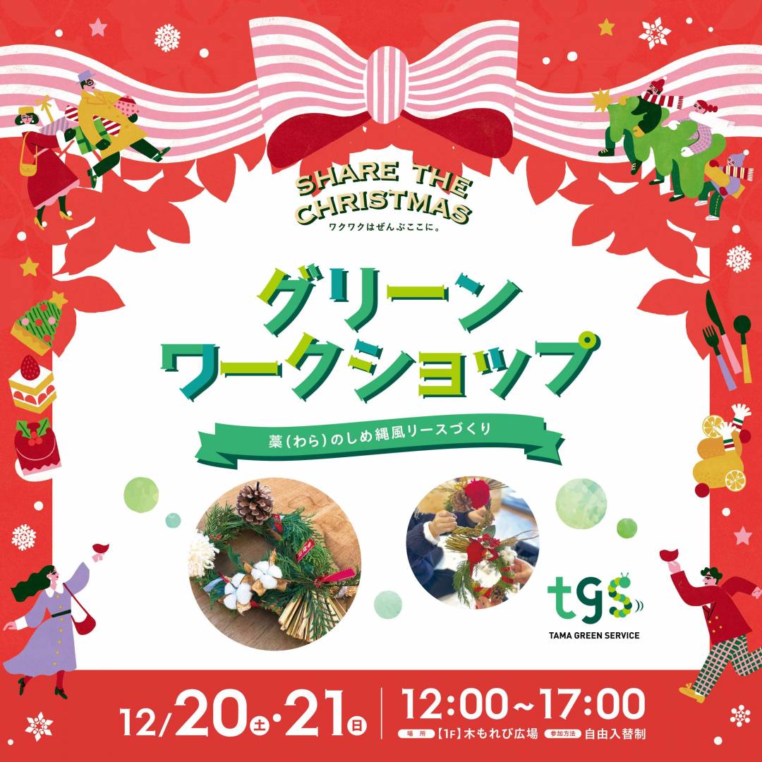 サステナブルな自然素材を使ったリースづくり  〜藁（わら）のしめ縄風リースづくり〜