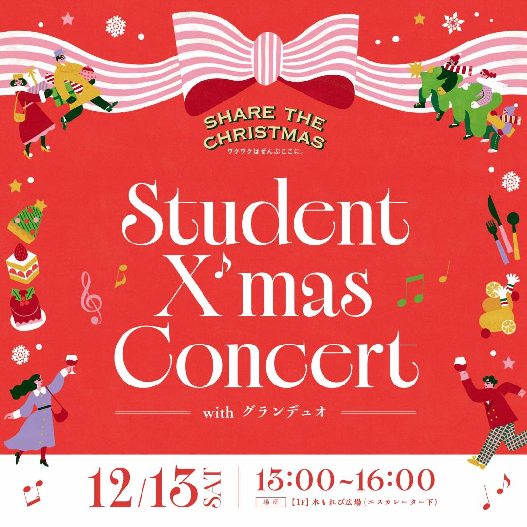 Student X‘mas Concert with グランデュオ