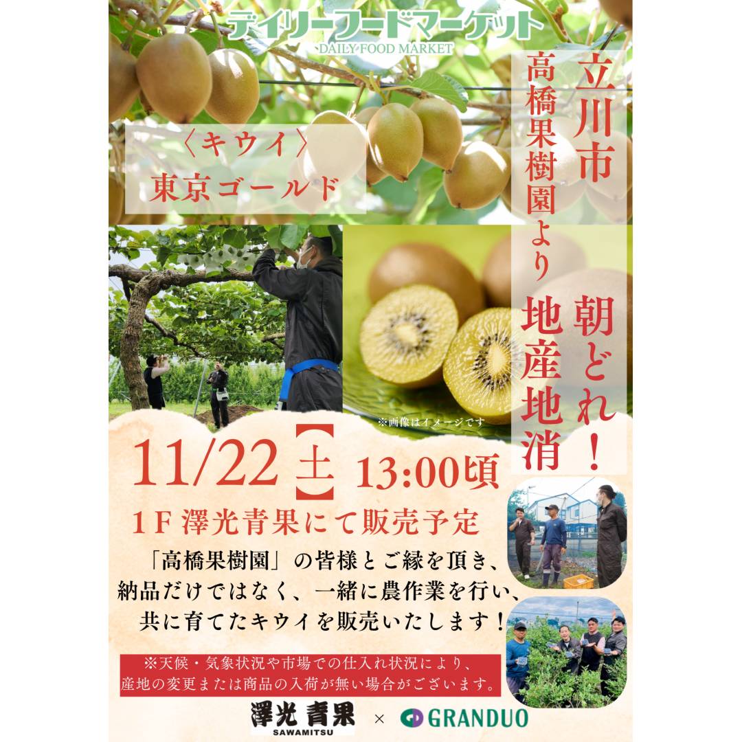 グランデュオ立川×澤光青果通信VOL.20　地場果実の販売 ~立川市高橋果樹園~ キウイ
