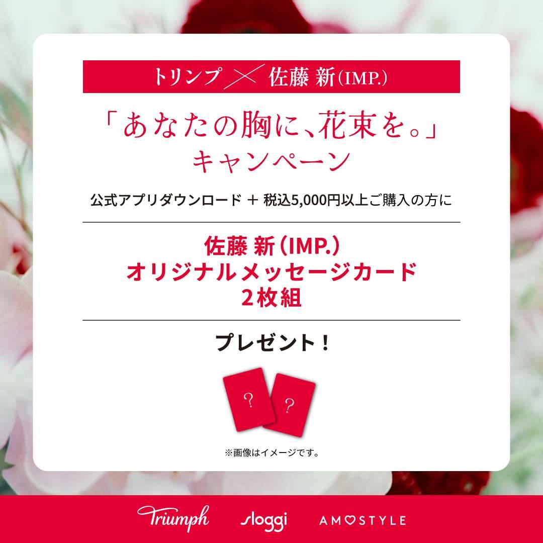 トリンプ×佐藤新（IMP.）「あなたの胸に、花束を。」キャンペーン実施中