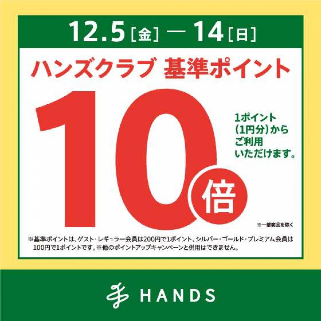 ハンズクラブポイント10倍キャンペーン 12/5~12/14
