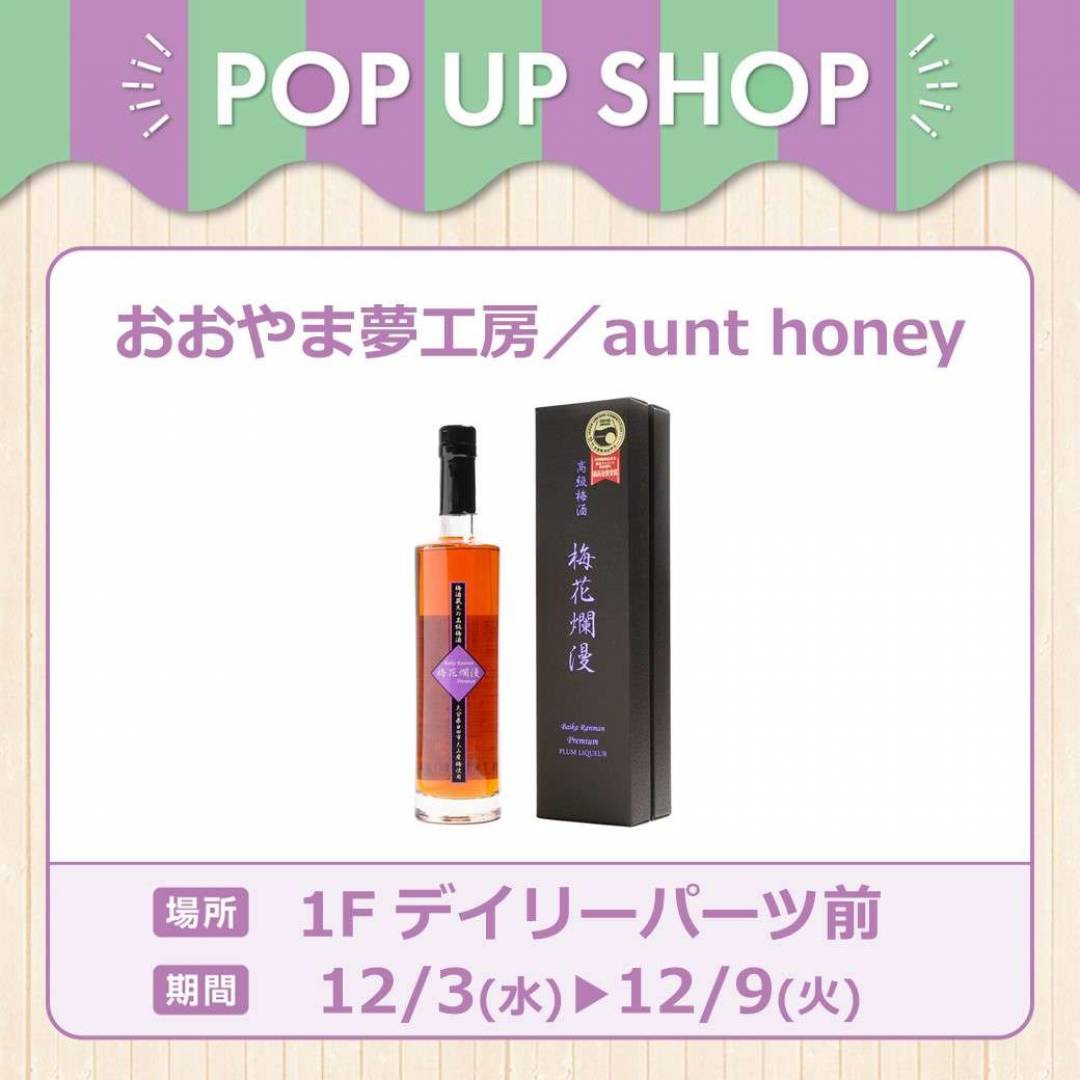おおやま夢工房／aunt honey