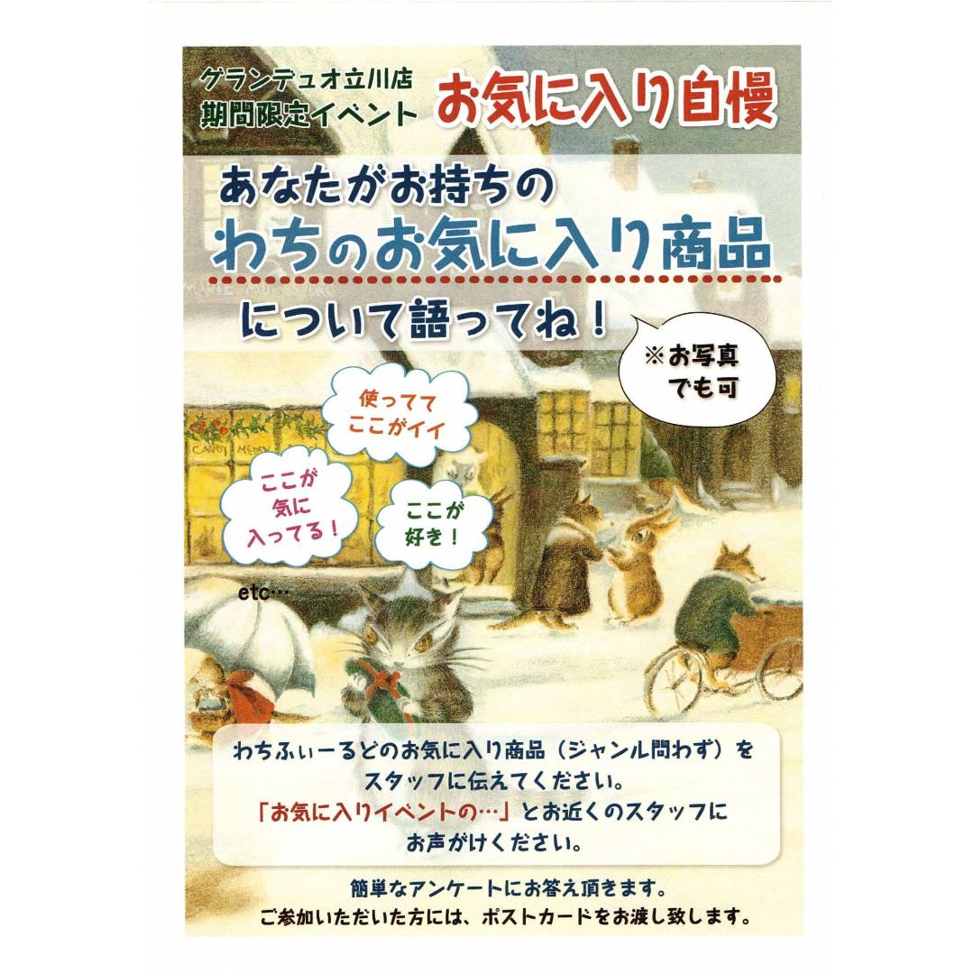 立川店限定！『お気に入り自慢』開催！