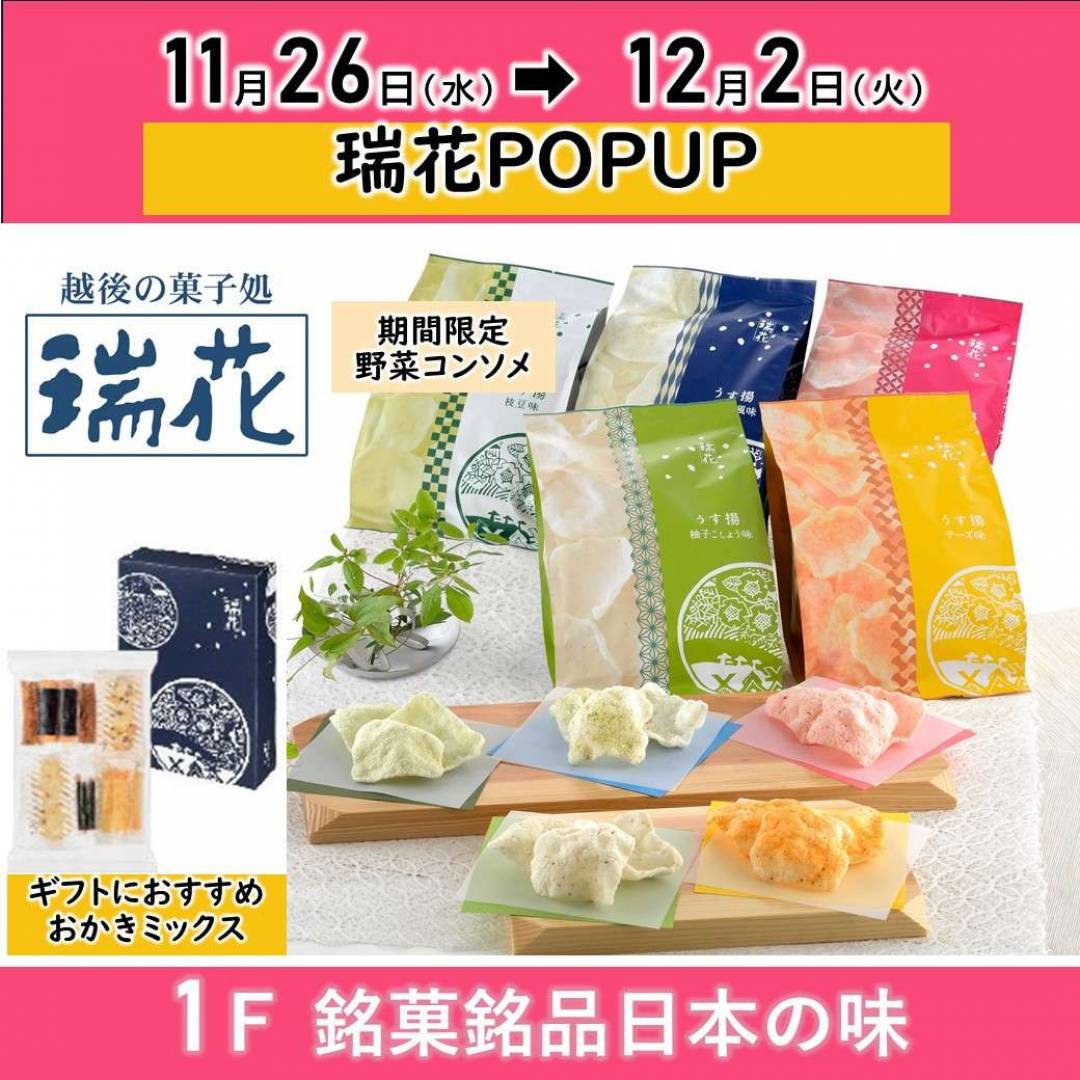 【銘菓】新潟米菓「瑞花」POPUP 11/26～12/2