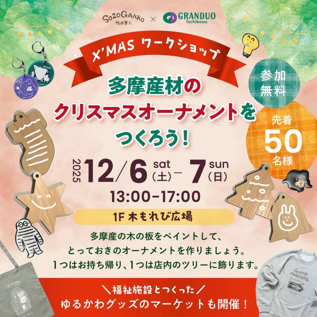 多摩産材のクリスマスオーナメントをつくろう！