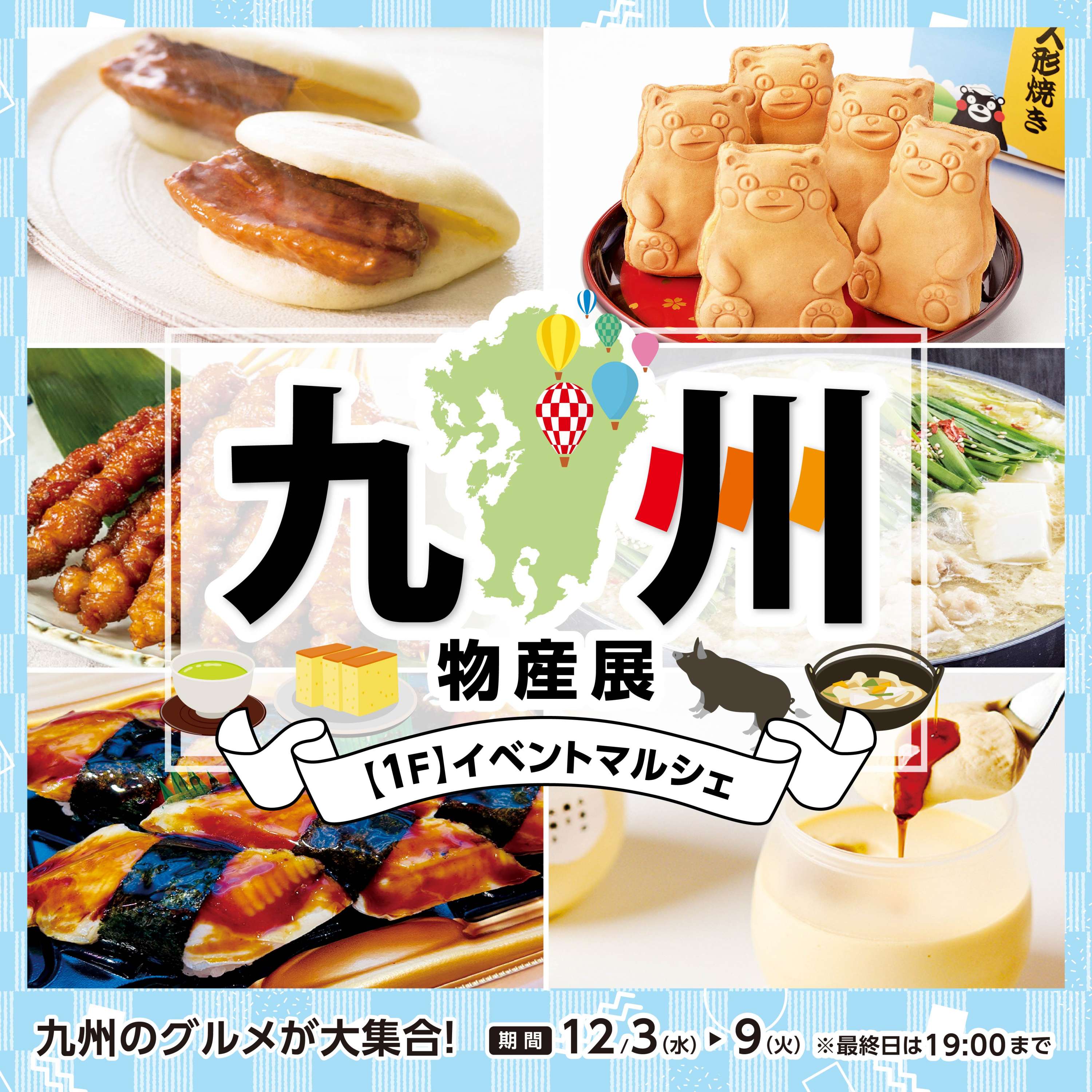 九州物産展