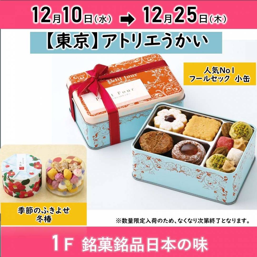 【銘菓】東京「アトリエうかい」クッキー缶 12/10~12/25 ※なくなり次第終了