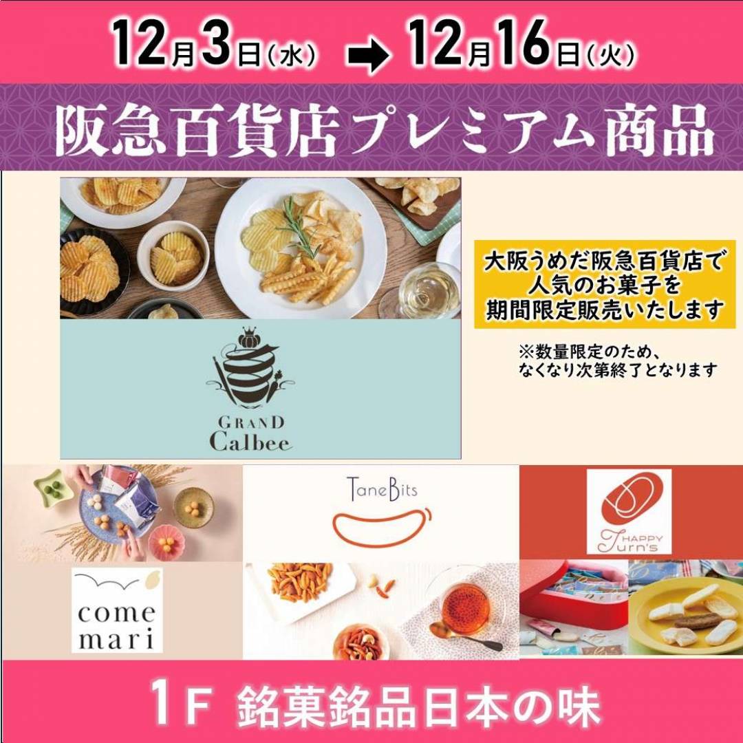 【銘菓】大阪うめだ阪急百貨店POPUP 12/3~12/16※無くなり次第終了