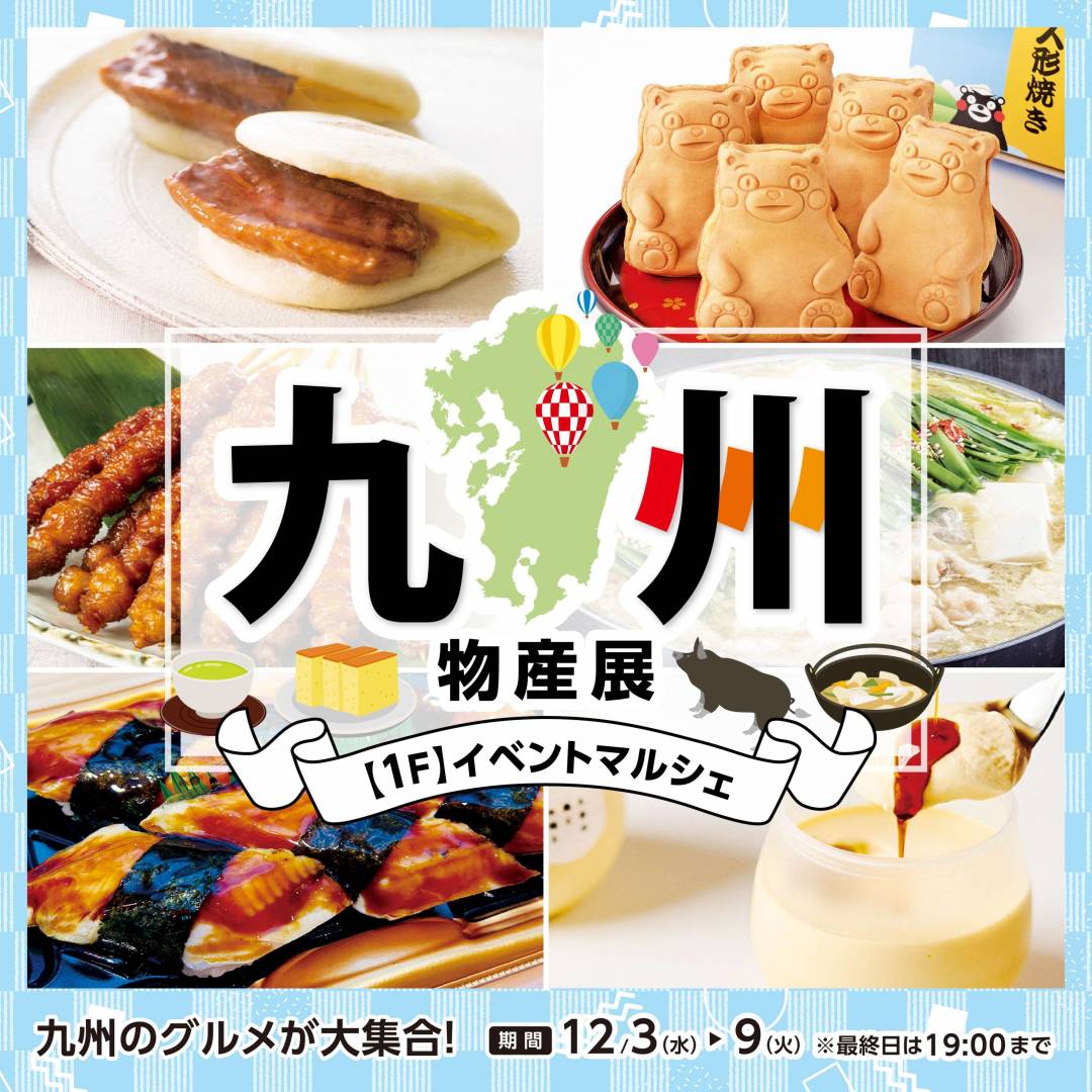 九州物産展1