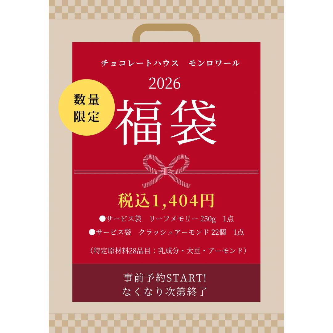 【12月20日予約開始】モンロワール2026福袋のお知らせ