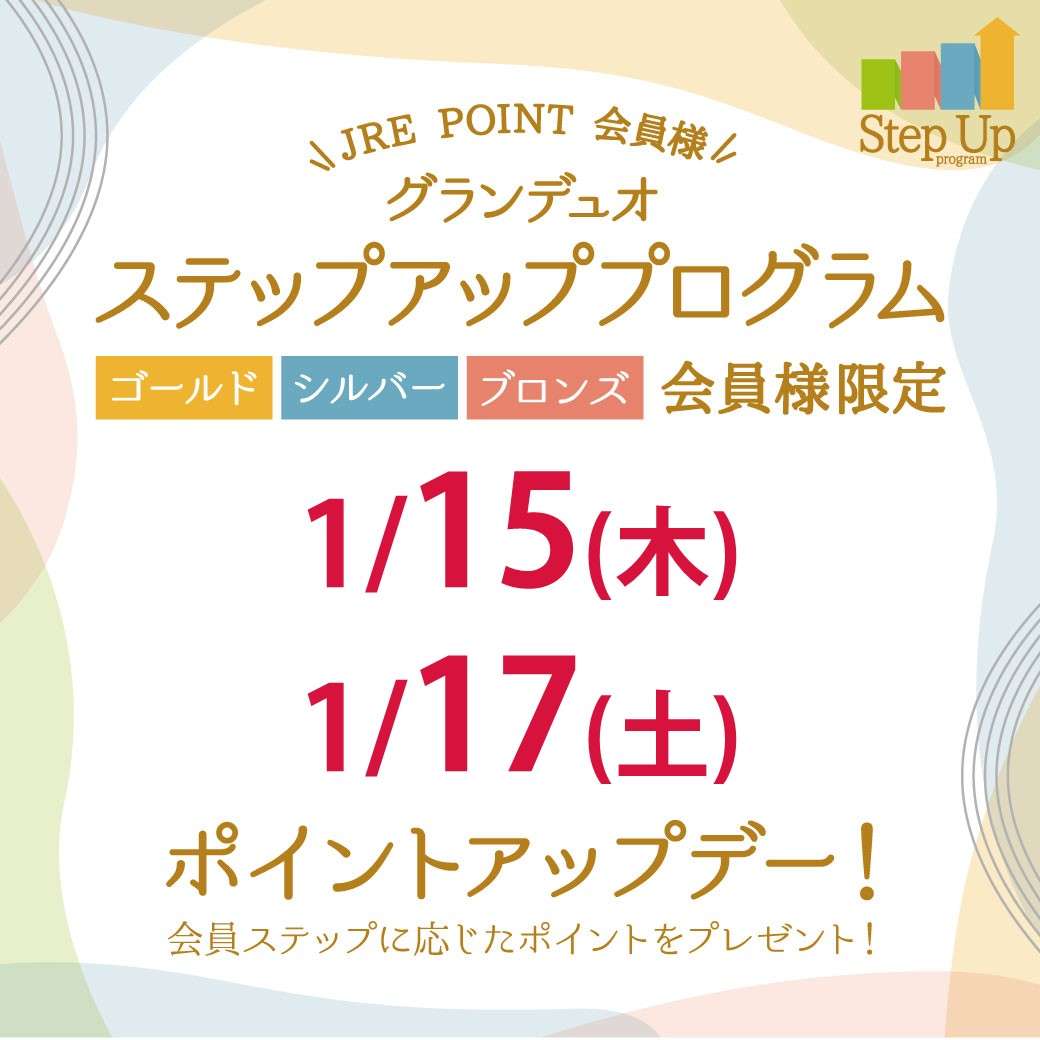【ステップアッププログラム2025】2026年1月 ポイントアップデー