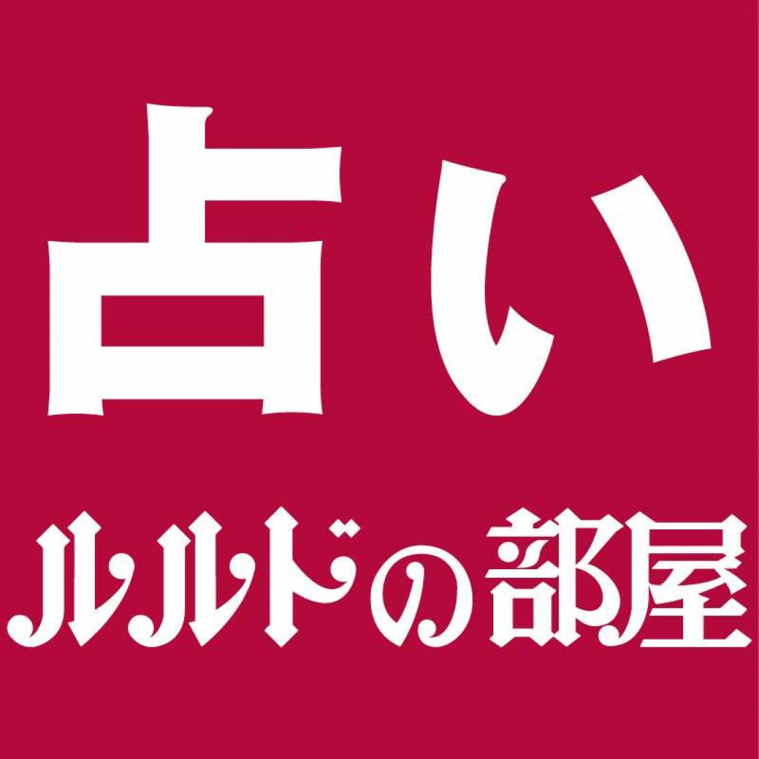 12月ワンポイント占い
