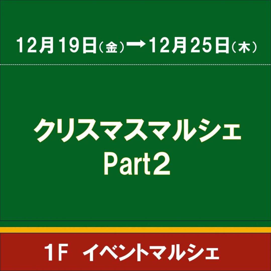 【予告】クリスマスマルシェPart２1
