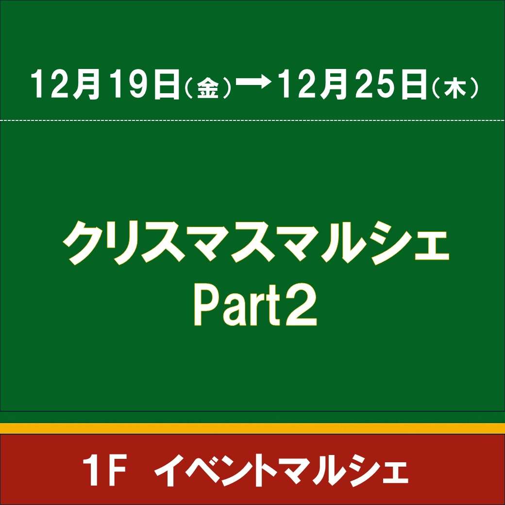 【予告】クリスマスマルシェPart2